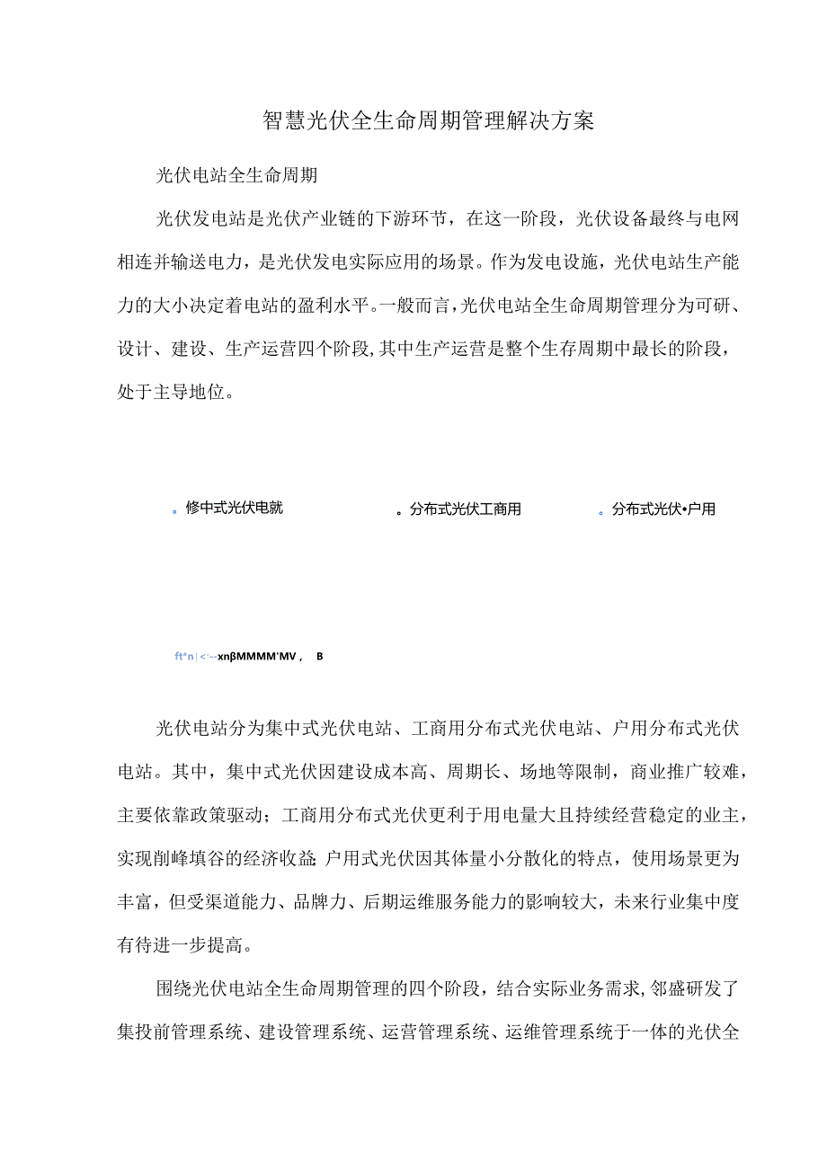 智慧光伏全生命周期管理解决方案.docx_第1页