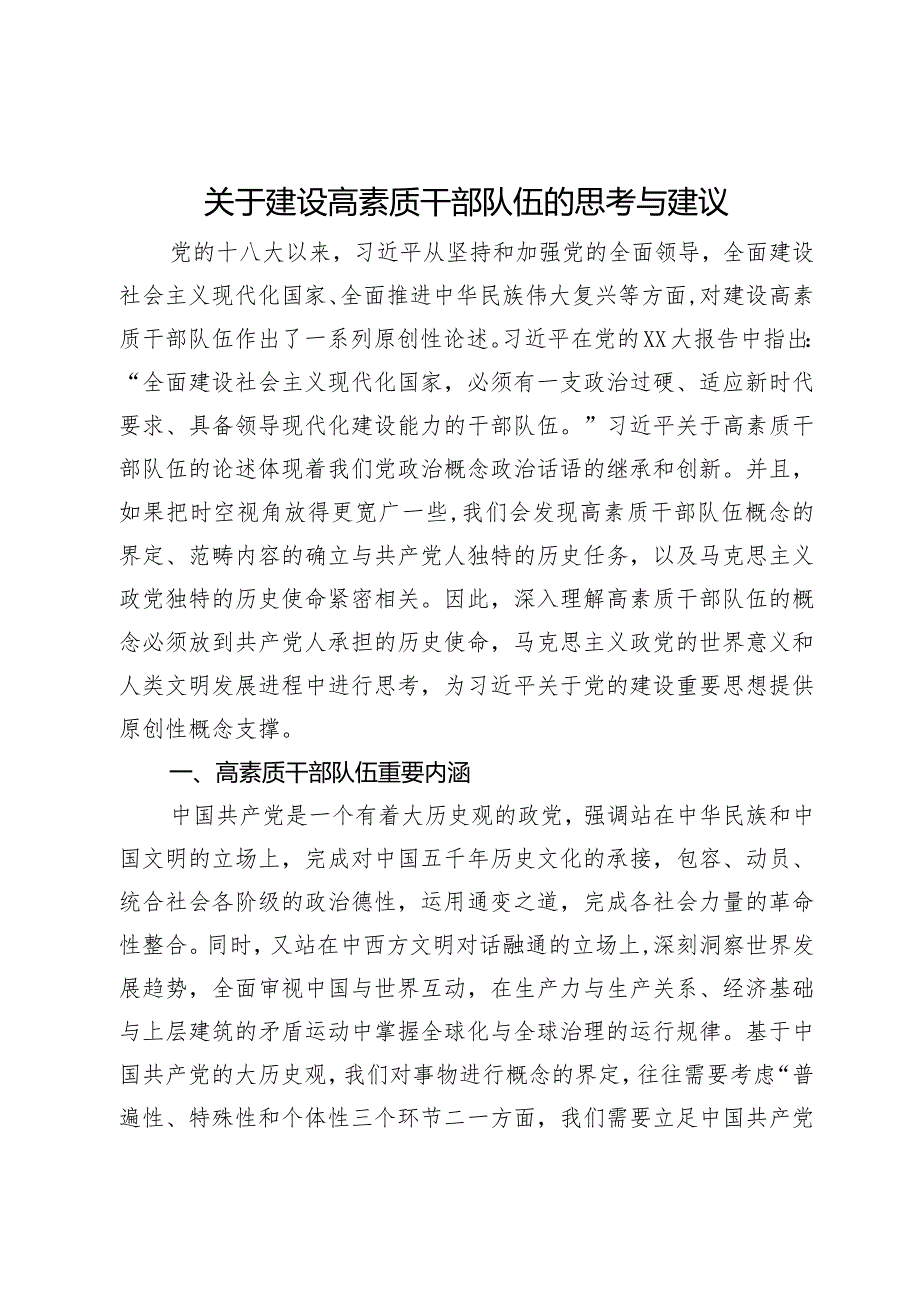 关于建设高素质干部队伍的思考与建议.docx_第1页