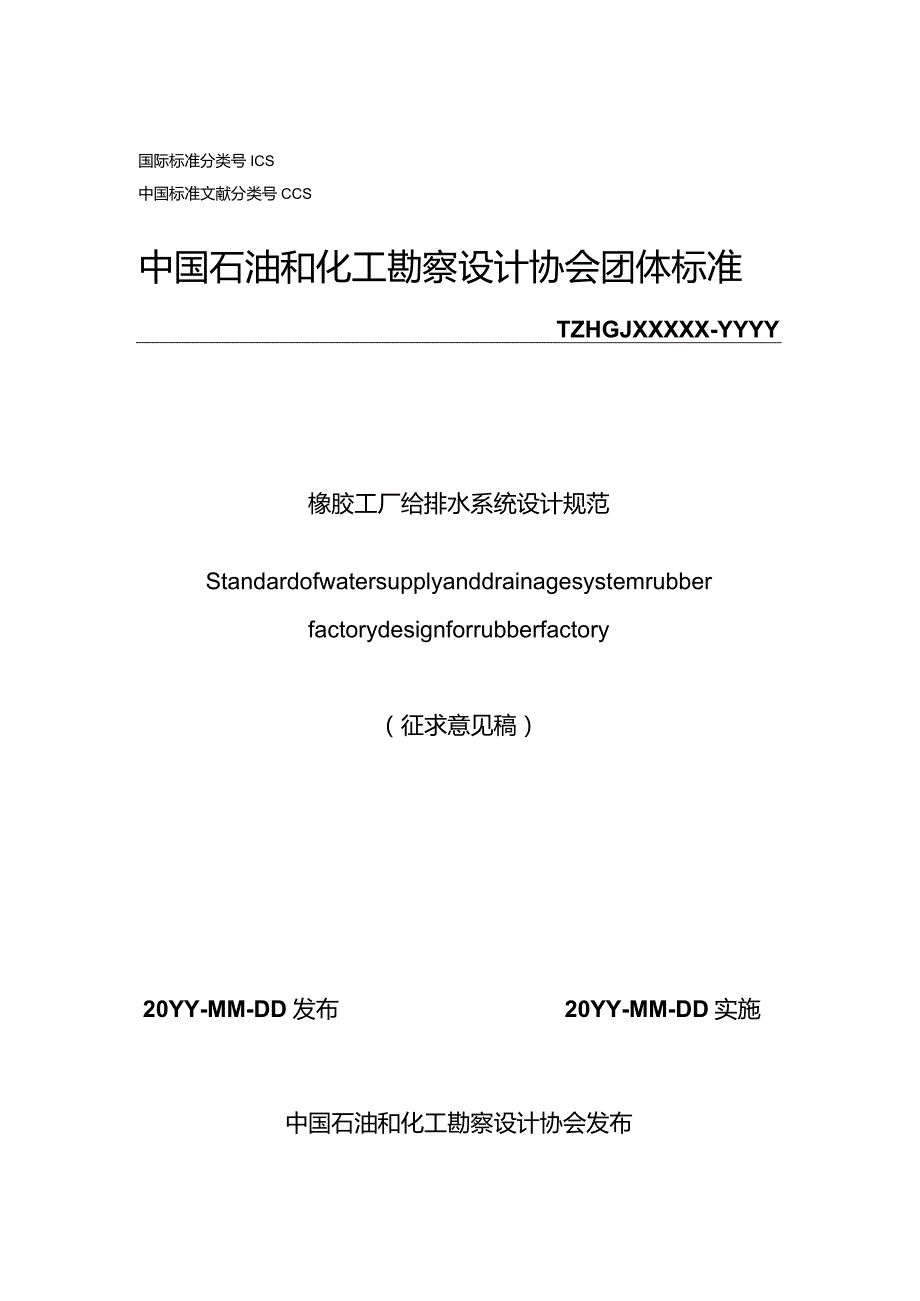 橡胶工厂给排水系统设计规范.docx_第1页