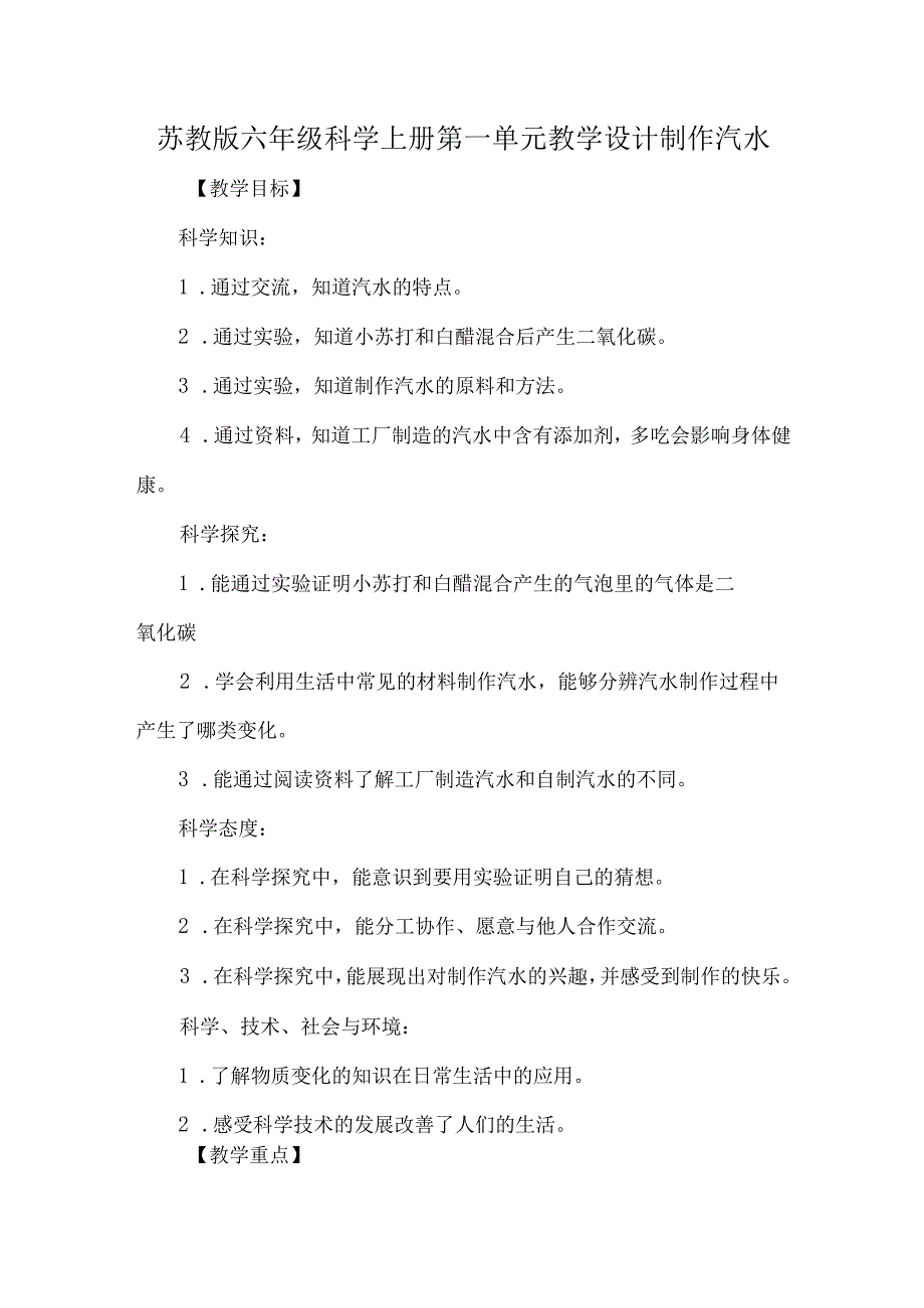 苏教版六年级科学上册第一单元教学设计制作汽水.docx_第1页