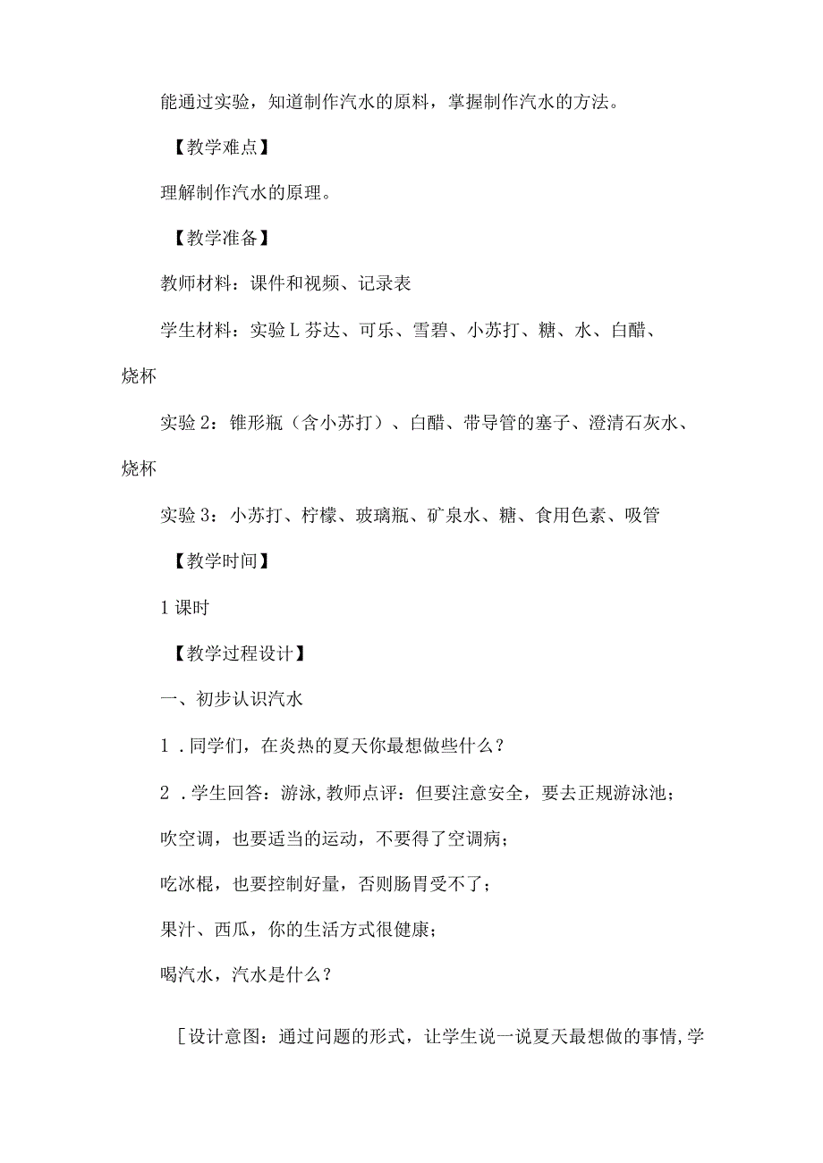 苏教版六年级科学上册第一单元教学设计制作汽水.docx_第2页