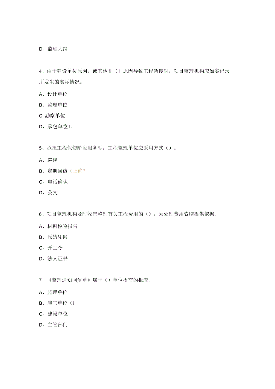 安徽省专业监理工程师模拟考试试题8.docx_第2页