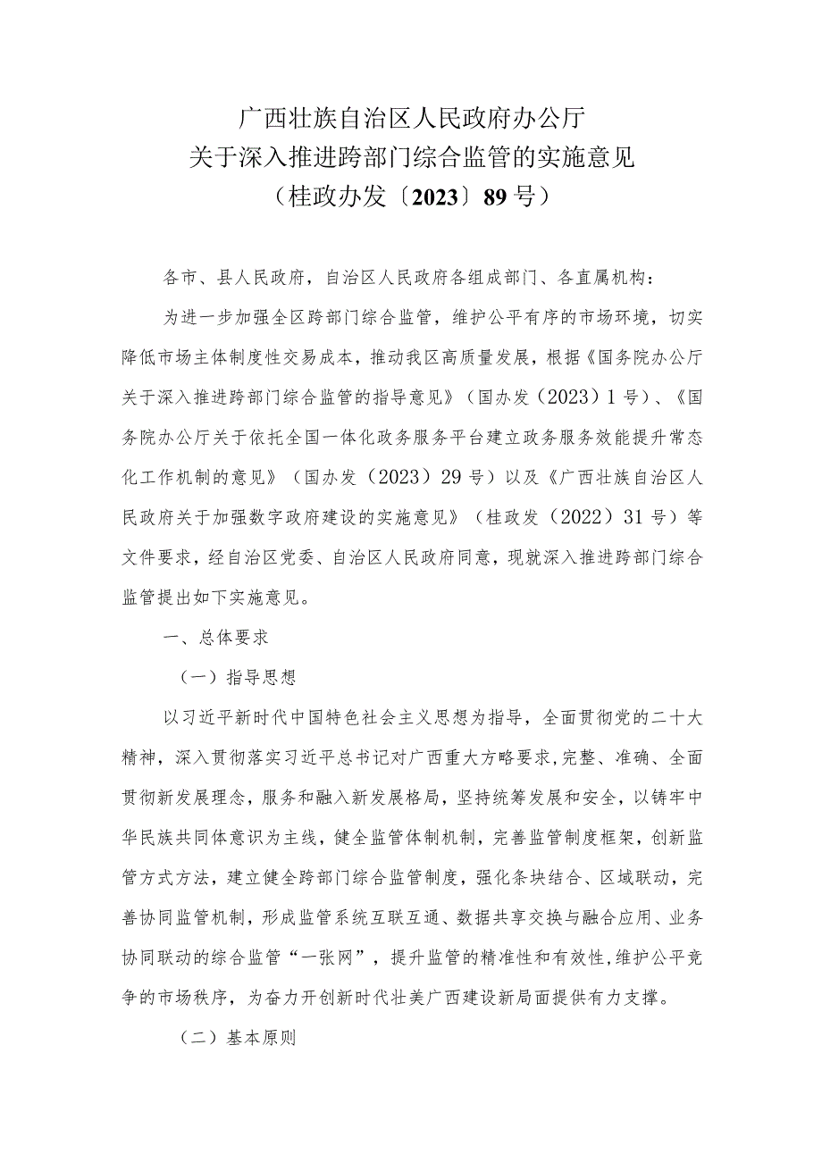 广西壮族自治区人民政府办公厅关于深入推进跨部门综合监管的实施意见（桂政办发〔2023〕89号）.docx_第1页