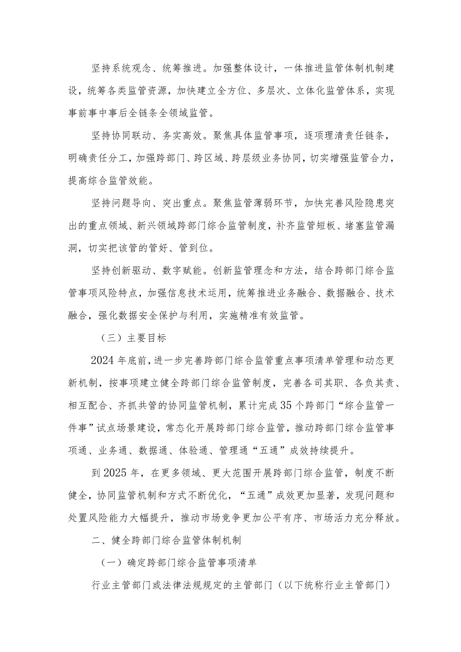 广西壮族自治区人民政府办公厅关于深入推进跨部门综合监管的实施意见（桂政办发〔2023〕89号）.docx_第2页