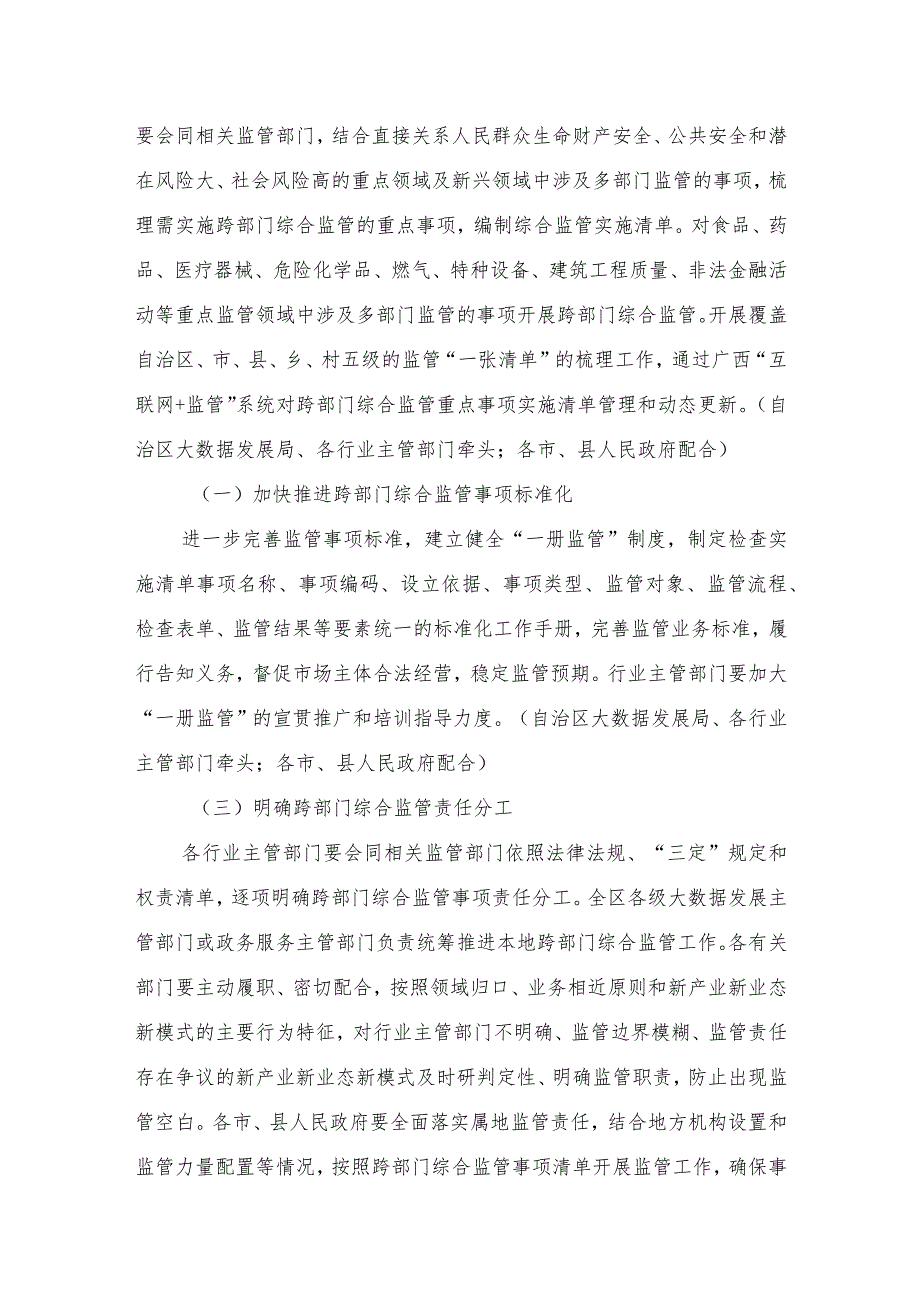 广西壮族自治区人民政府办公厅关于深入推进跨部门综合监管的实施意见（桂政办发〔2023〕89号）.docx_第3页