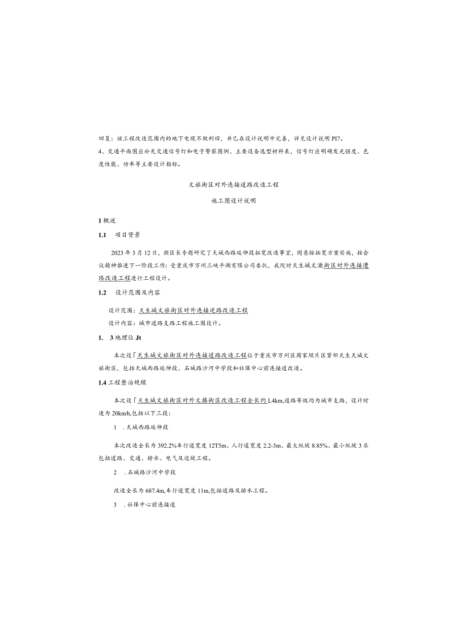 文旅街区对外连接道路改造工程施工图设计说明.docx_第2页