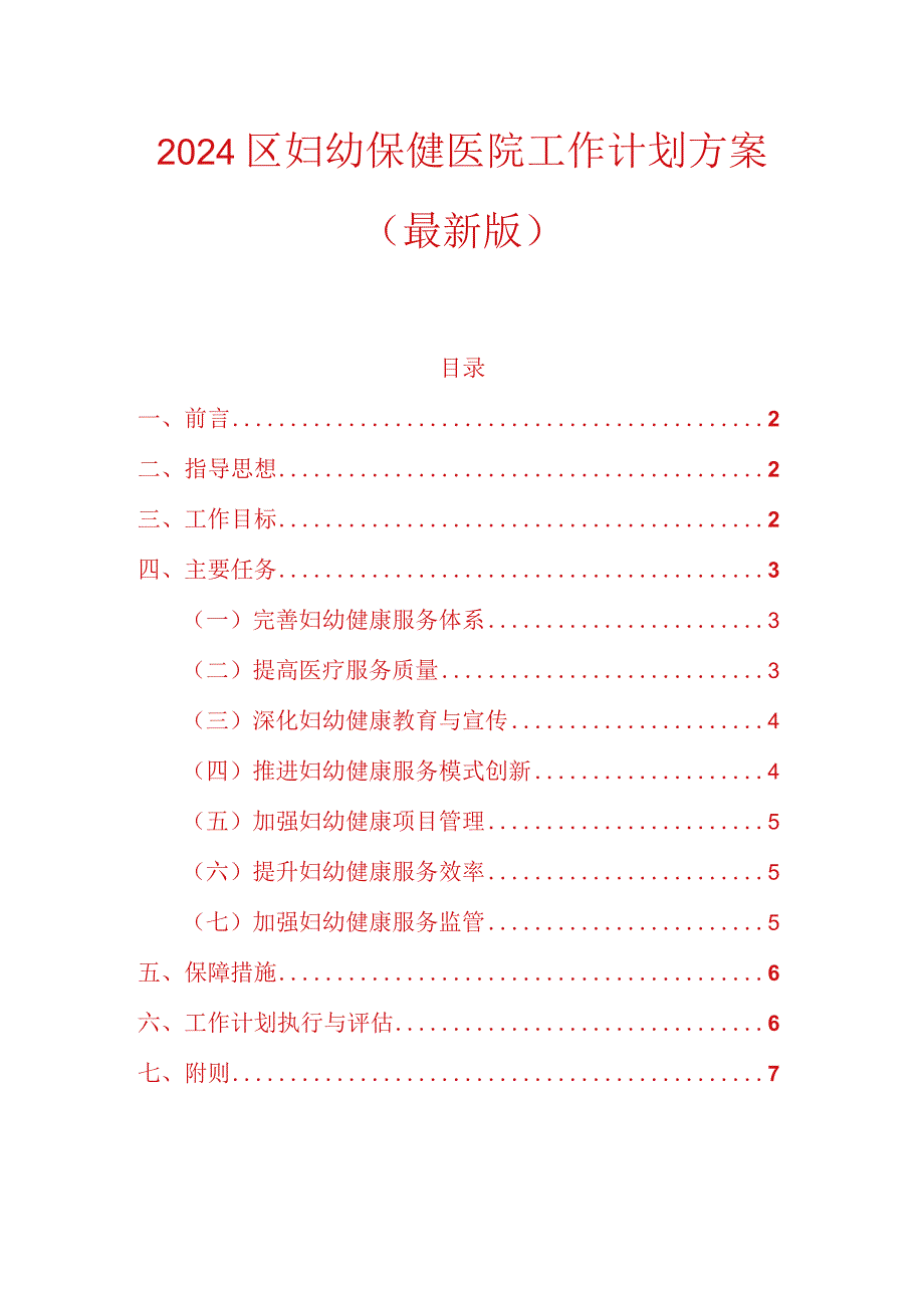 2024区妇幼保健医院工作计划方案.docx_第1页