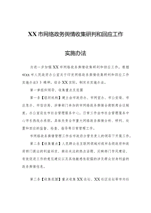 XX市网络政务舆情收集研判和回应工作实施办法.docx