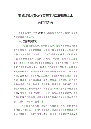 市场监管局在优化营商环境工作推进会上的汇报发言.docx