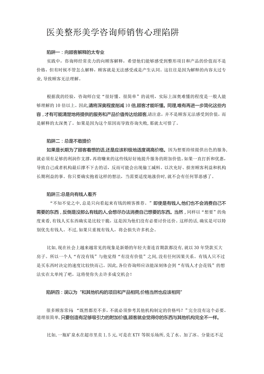 医美整形美学咨询师销售心理陷阱.docx_第1页