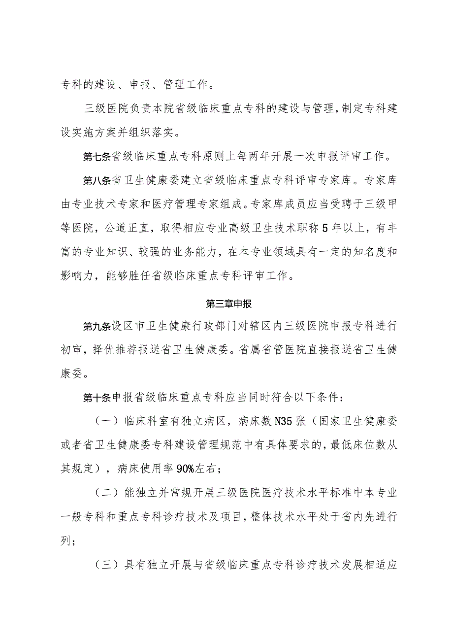 关于印发《江苏省省级临床重点专科管理办法》的通知（苏卫规（医政）〔2023〕5号）.docx_第3页