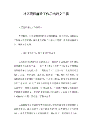 社区党风廉政工作总结范文三篇.docx