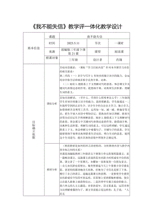 《我不能失信》教学评一体化教学设计.docx