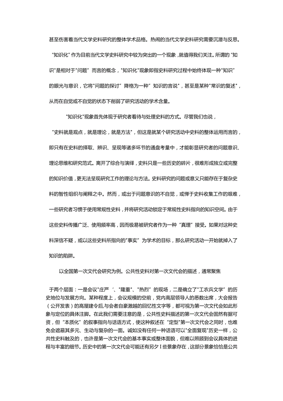 当代文学史料研究中的“知识化”现象-EpistemologizationPhenomenoninStudiesofContemporaryLiteraryHistoricalMaterials.docx_第2页