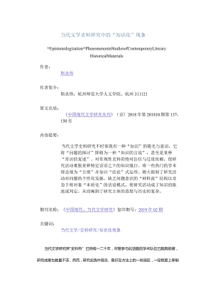 当代文学史料研究中的“知识化”现象-EpistemologizationPhenomenoninStudiesofContemporaryLiteraryHistoricalMaterials.docx