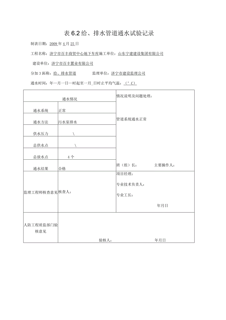 表6.2 给排水管道通水试验记录1.docx_第1页