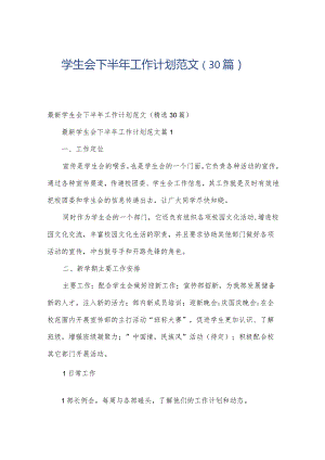 学生会下半年工作计划范文（30篇）.docx