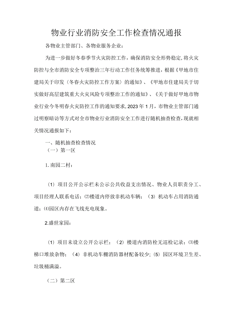 物业行业消防安全工作检查情况通报.docx_第1页