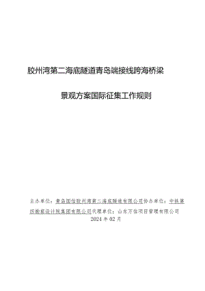 胶州湾第二海底隧道青岛端接线跨海桥梁景观方案国际征集工作规则.docx