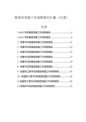 抓基层党建工作述职报告汇编（12篇）.docx