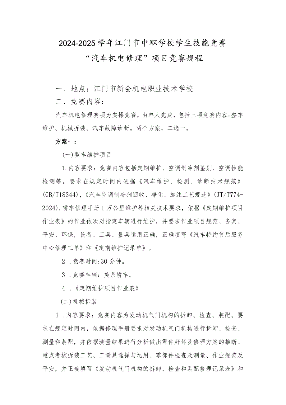 2024-2025学年江门市中职学校学生技能竞赛“汽车机电维修”项目竞赛规程(新会机电赛场).docx_第1页