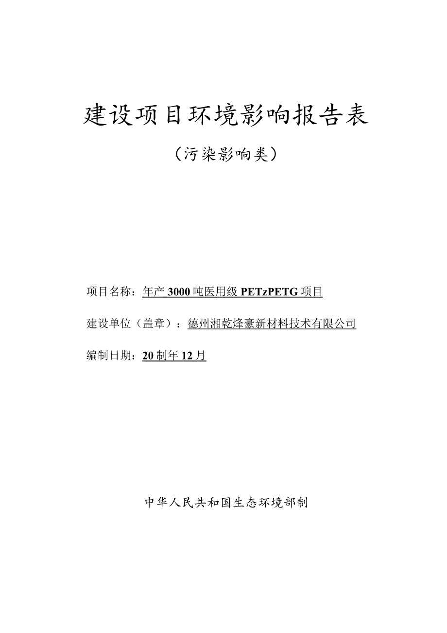 年产3000吨医用级PET_PETG项目环境影响报告表.docx_第1页