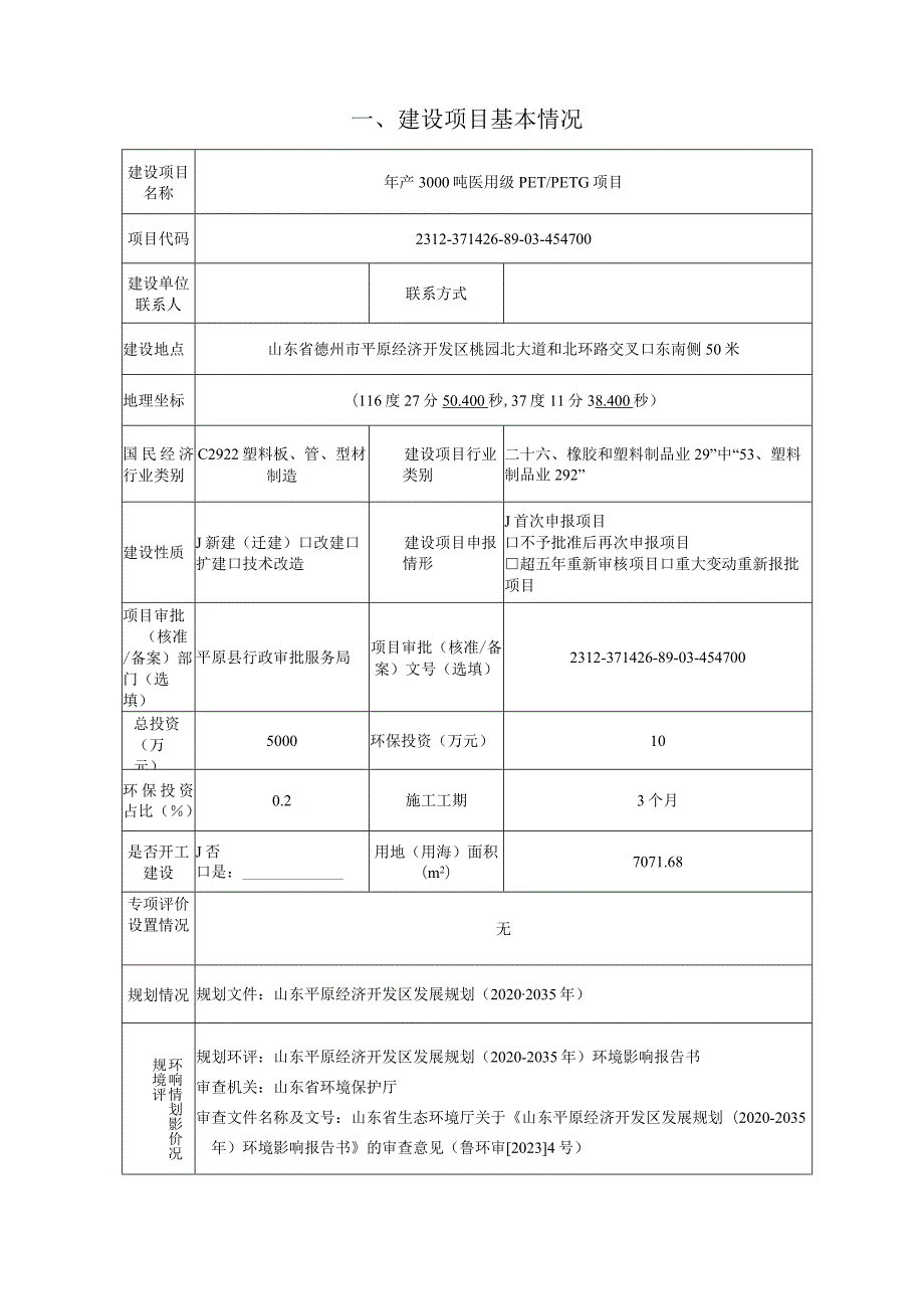 年产3000吨医用级PET_PETG项目环境影响报告表.docx_第2页