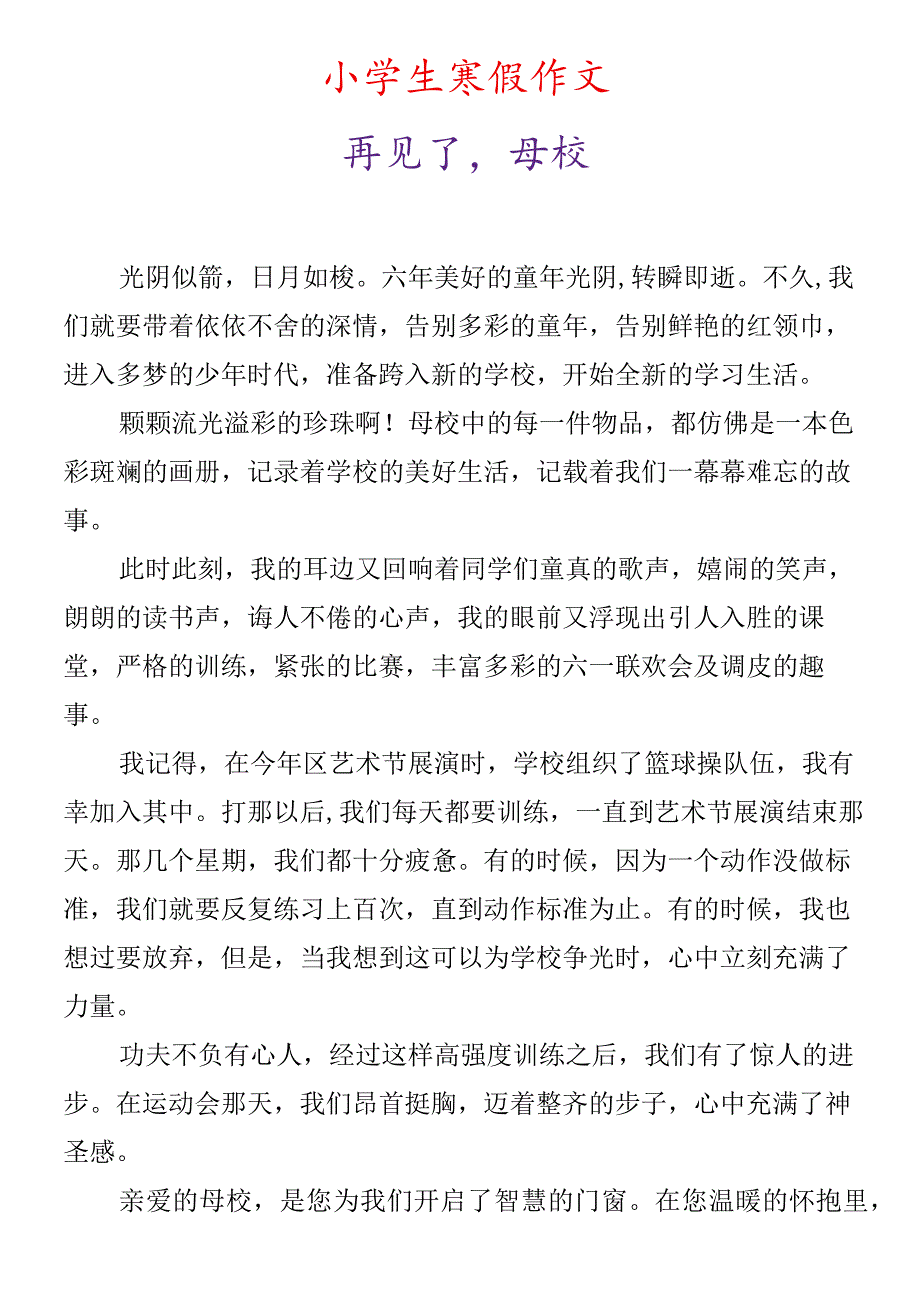 小学生寒假作文《再见了母校》.docx_第1页