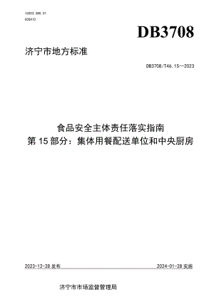 山东省济宁市地方标准食品安全主体责任落实指南 第15部分：集体用餐配送单位和中央厨房.docx