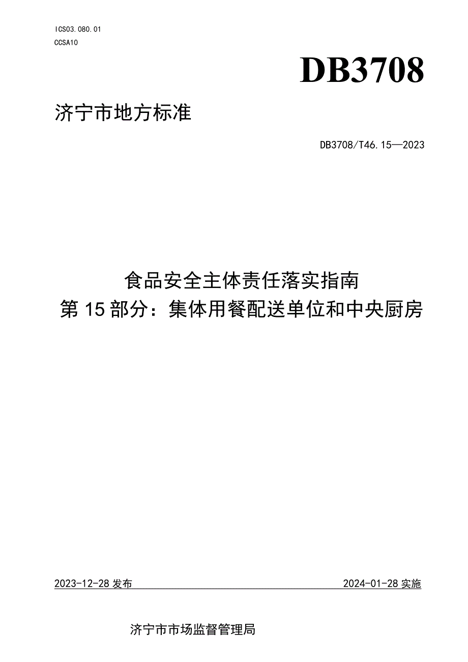 山东省济宁市地方标准食品安全主体责任落实指南 第15部分：集体用餐配送单位和中央厨房.docx_第1页