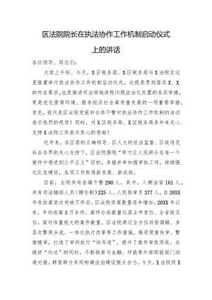 区法院院长在执法协作工作机制启动仪式上的讲话 .docx