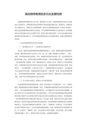 高校钢琴教育的多元化发展构想.docx