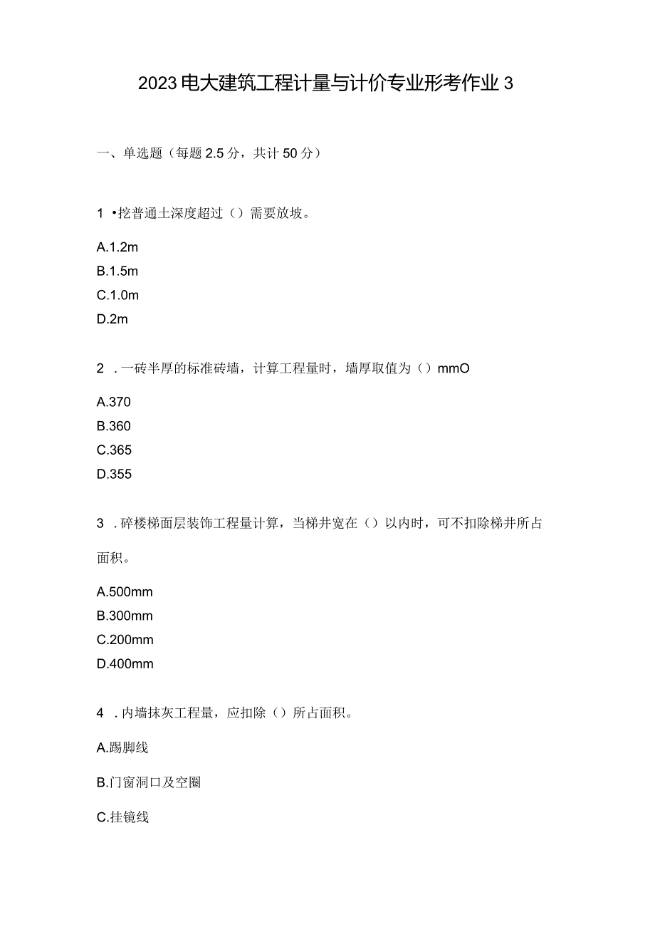 2023电大建筑工程计量与计价专业形考作业3.docx_第1页