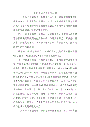 县委书记现实表现材料.docx