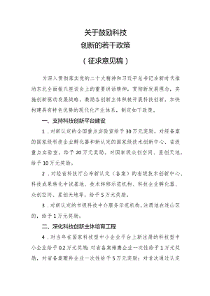 关于鼓励科技创新的若干政策（征求意见稿）.docx