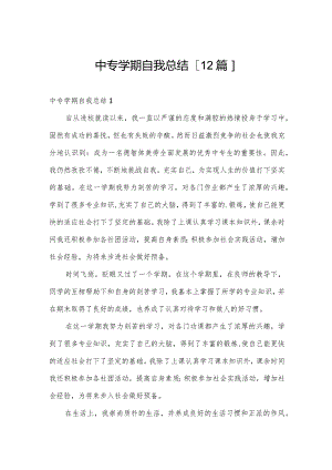 中专学期自我总结[12篇].docx