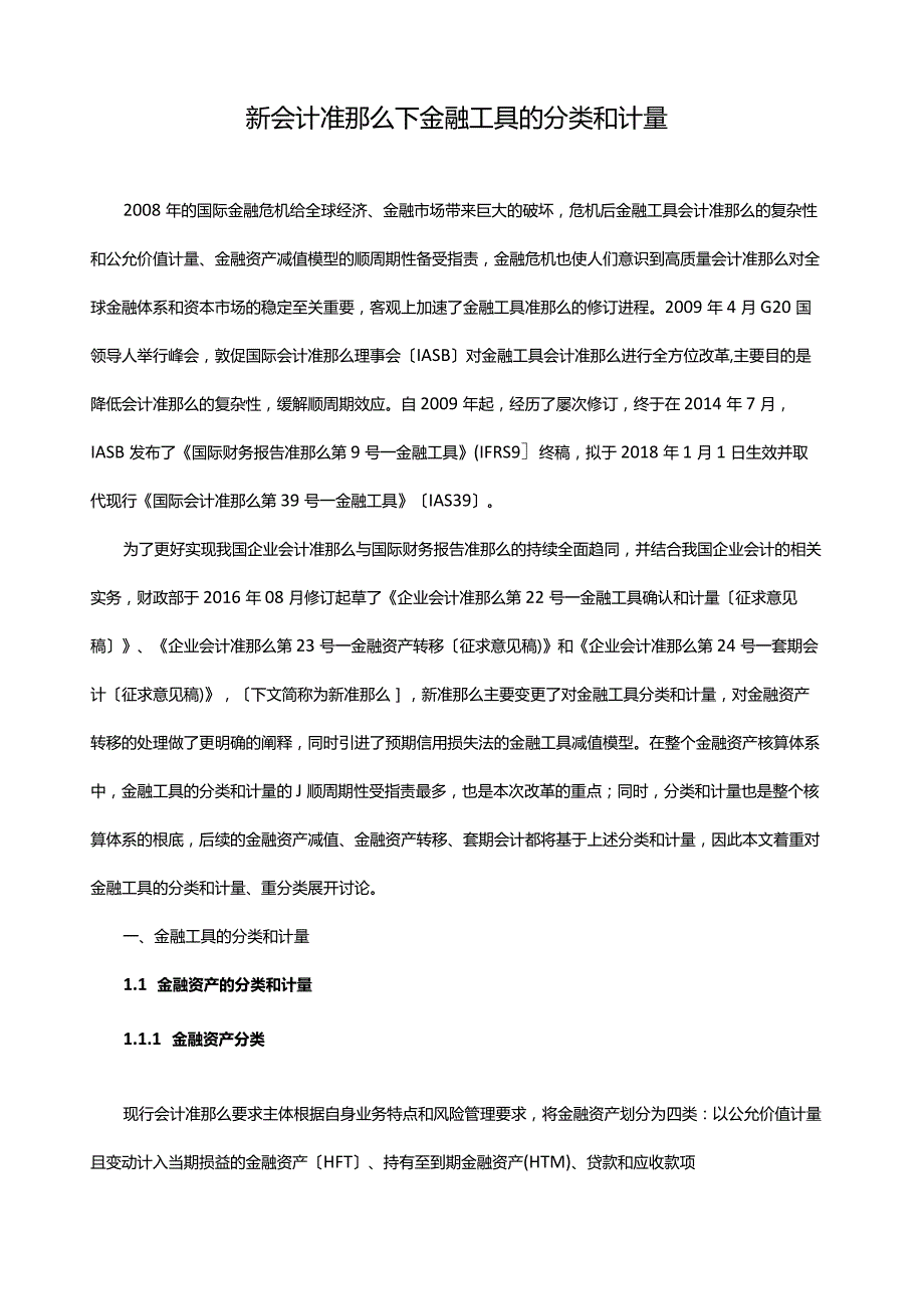 新会计准则下金融工具的分类和计量.docx_第1页