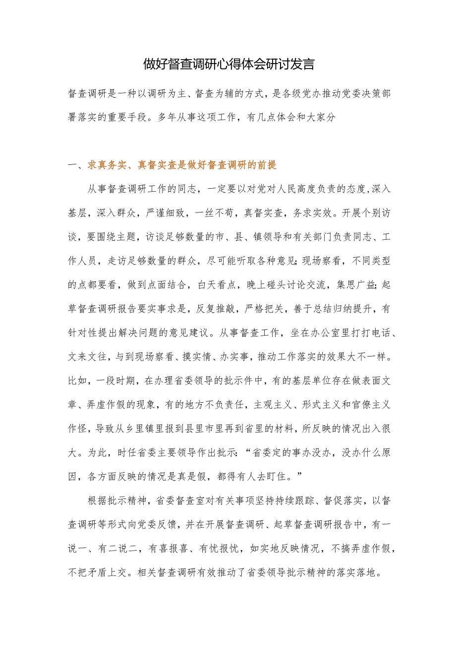 做好督查调研心得体会研讨发言.docx_第1页