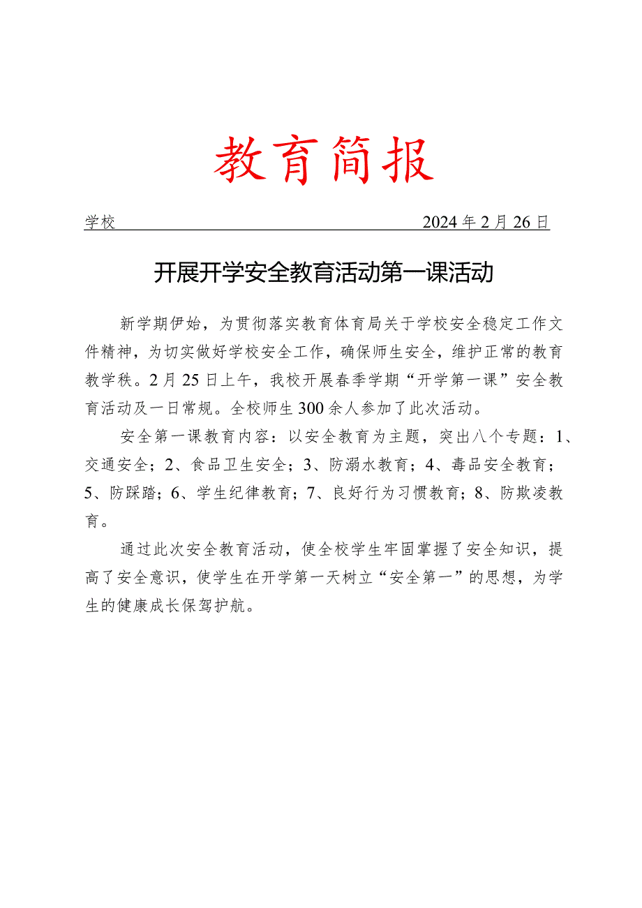 开展开学安全教育活动第一课活动简报.docx_第1页