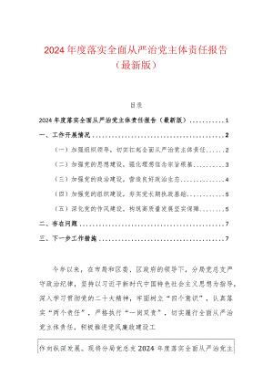 2024年度落实全面从严治党主体责任报告（最新版）.docx