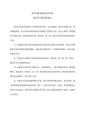 郑州XX职业技术学院教学计划管理规定（2024年）.docx