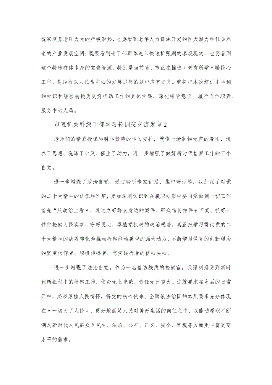 市直机关科级干部学习轮训班交流发言三篇.docx_第2页