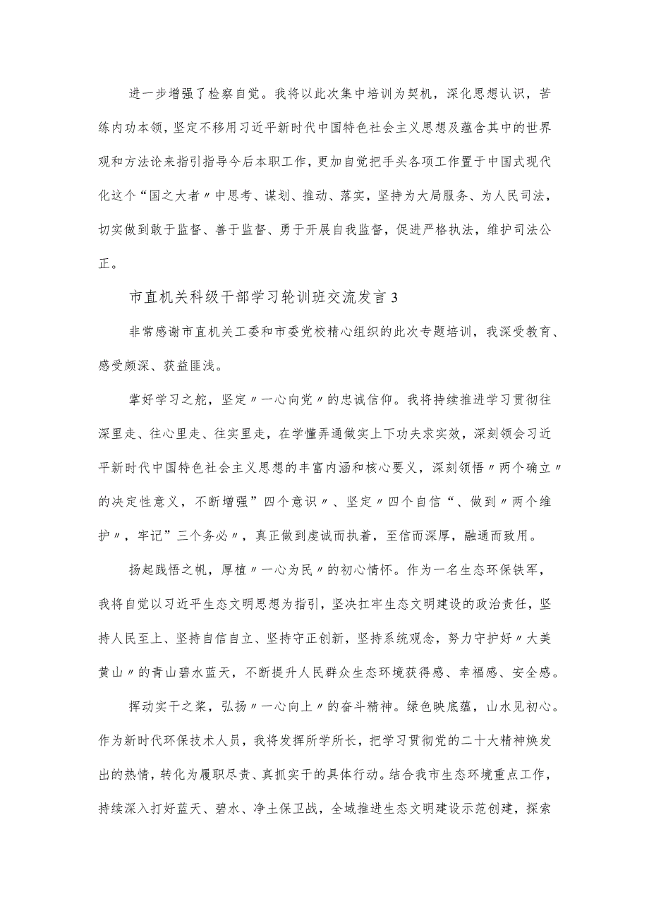 市直机关科级干部学习轮训班交流发言三篇.docx_第3页