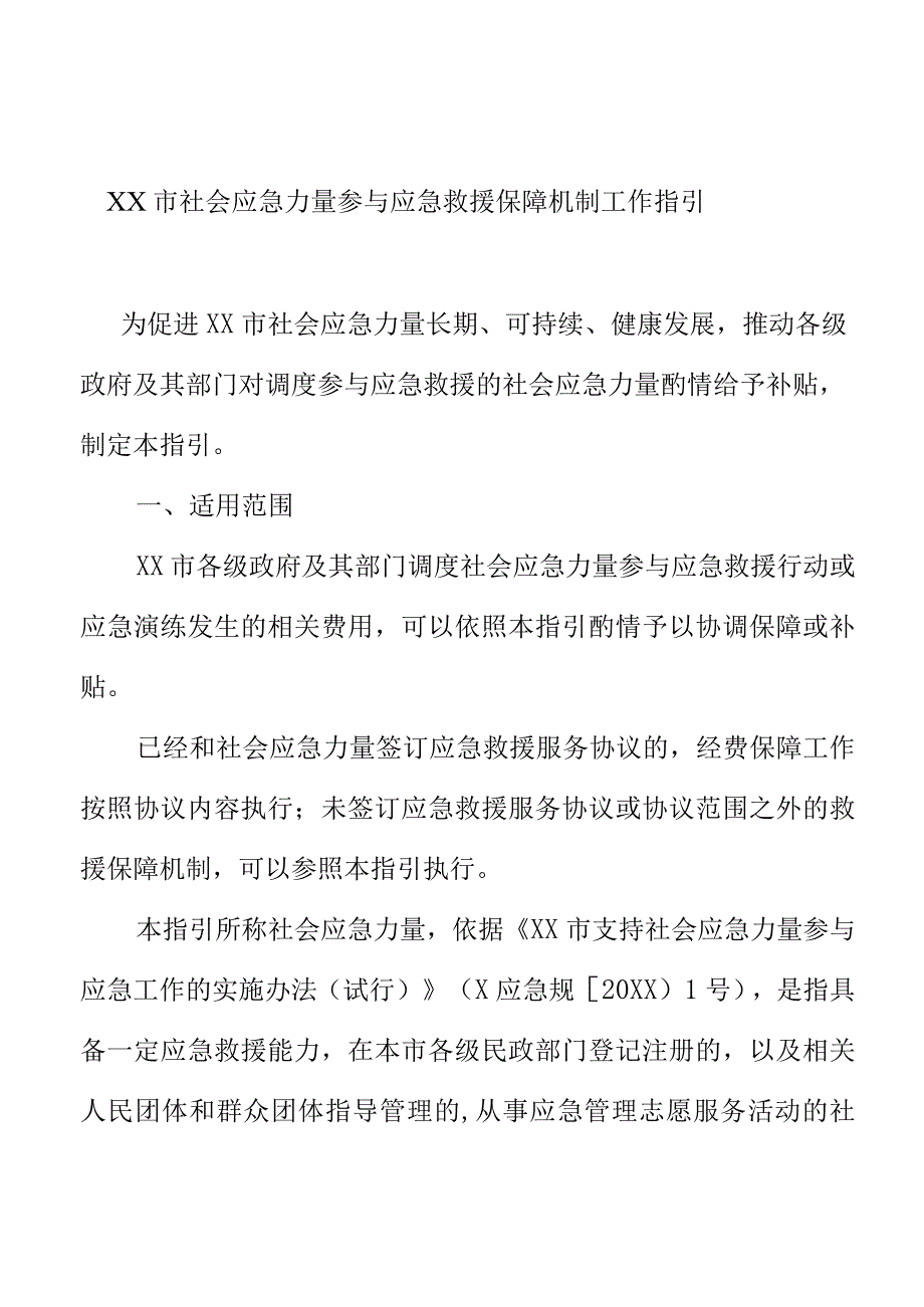 XX市社会应急力量参与应急救援保障机制工作指引.docx_第1页