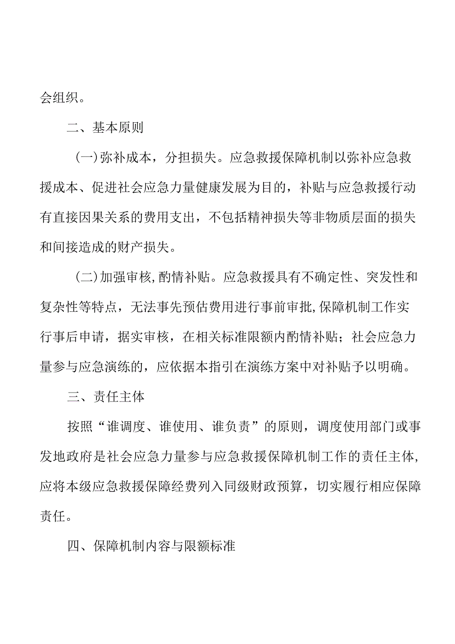 XX市社会应急力量参与应急救援保障机制工作指引.docx_第2页