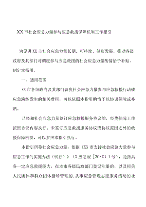 XX市社会应急力量参与应急救援保障机制工作指引.docx