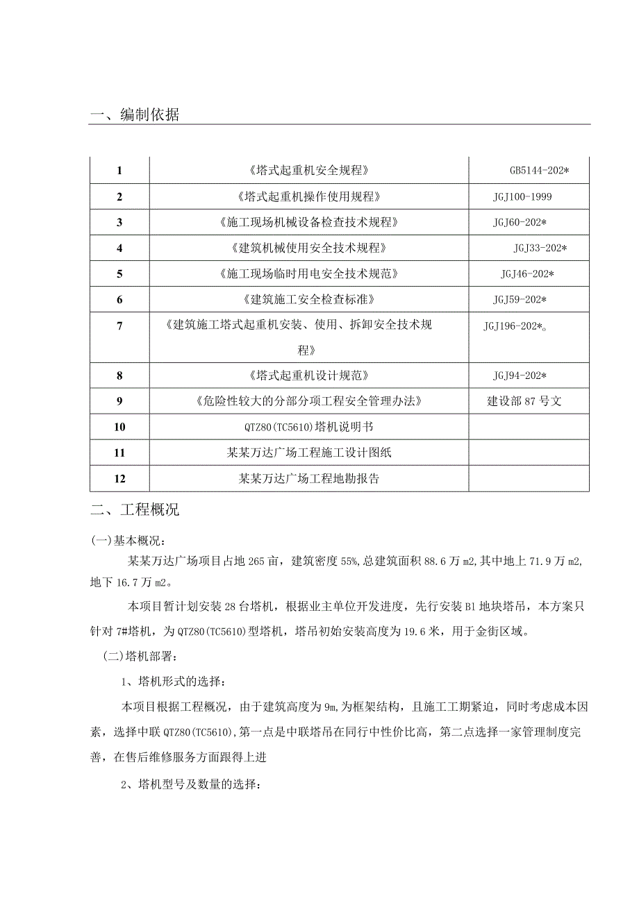 B区#塔吊安装安全专项施工方案模板 .docx_第1页