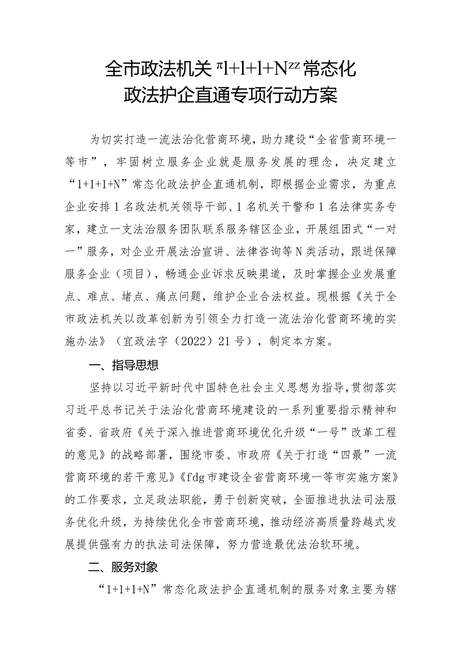 政法政法机关“1+1+1+N”常态化护企直通专项行动方案).docx_第1页