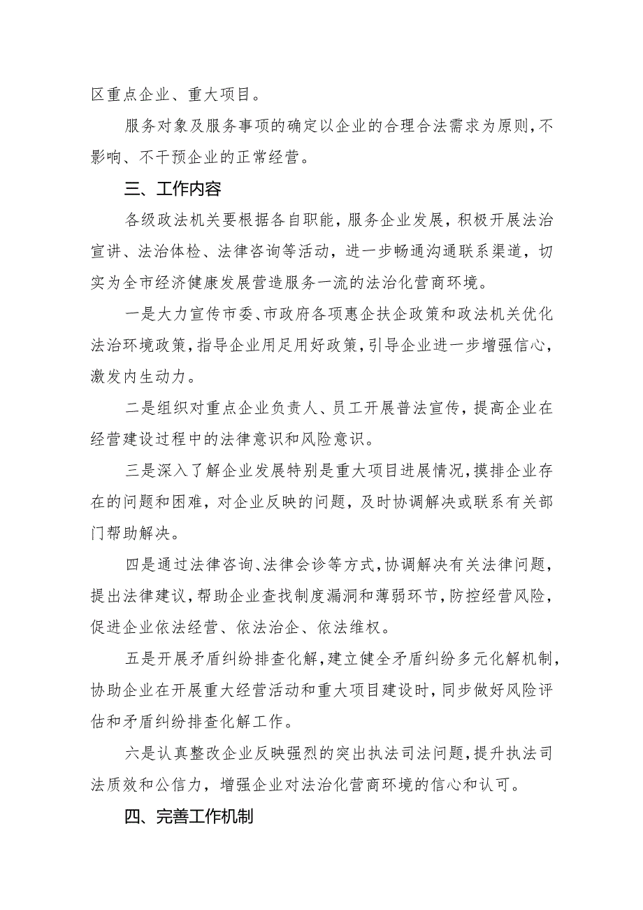 政法政法机关“1+1+1+N”常态化护企直通专项行动方案).docx_第2页