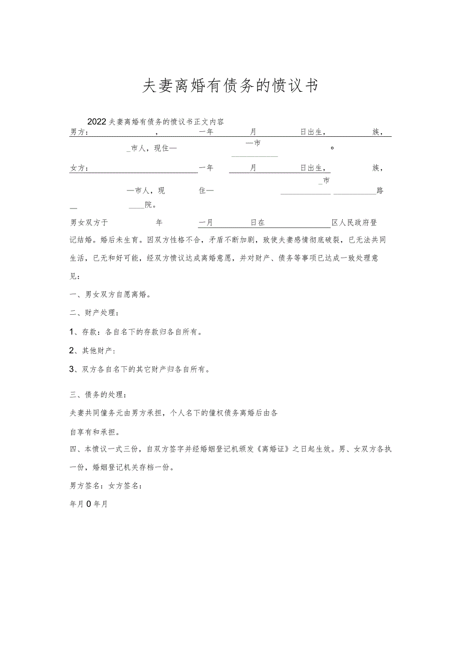 夫妻离婚有债务的协议书.docx_第1页